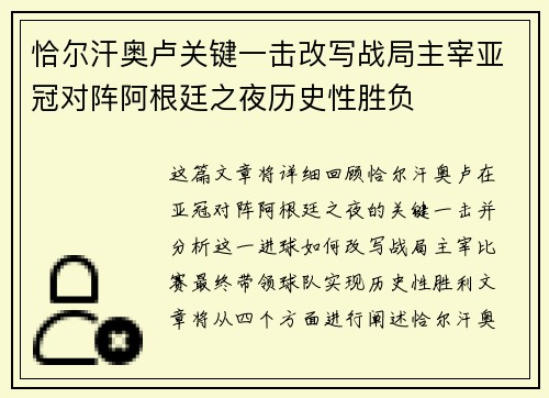 恰尔汗奥卢关键一击改写战局主宰亚冠对阵阿根廷之夜历史性胜负