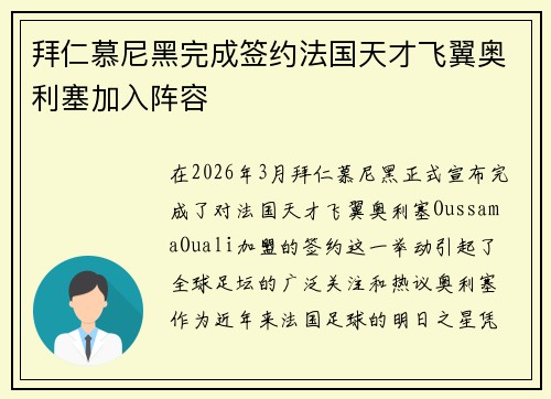 拜仁慕尼黑完成签约法国天才飞翼奥利塞加入阵容