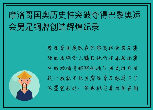 摩洛哥国奥历史性突破夺得巴黎奥运会男足铜牌创造辉煌纪录