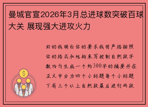 曼城官宣2026年3月总进球数突破百球大关 展现强大进攻火力 曼城官宣2026年3月总进球数突破百球大关 展现强大进攻火力