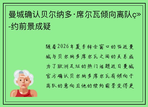 曼城确认贝尔纳多·席尔瓦倾向离队续约前景成疑 曼城确认贝尔纳多·席尔瓦倾向离队续约前景成疑