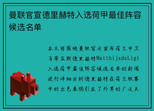 曼联官宣德里赫特入选荷甲最佳阵容候选名单 曼联官宣德里赫特入选荷甲最佳阵容候选名单