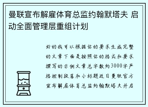 曼联宣布解雇体育总监约翰默塔夫 启动全面管理层重组计划