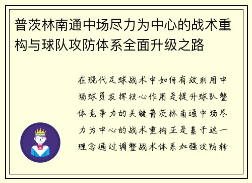 普茨林南通中场尽力为中心的战术重构与球队攻防体系全面升级之路 普茨林南通中场尽力为中心的战术重构与球队攻防体系全面升级之路