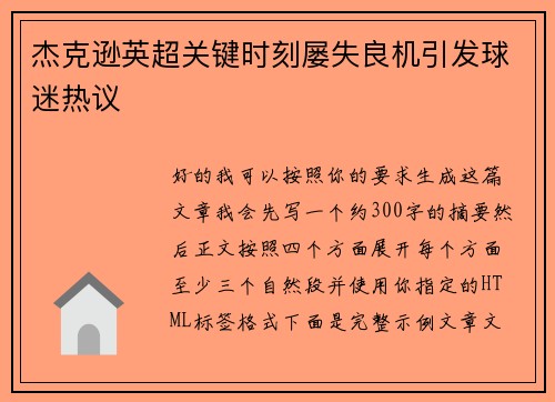 杰克逊英超关键时刻屡失良机引发球迷热议 杰克逊英超关键时刻屡失良机引发球迷热议