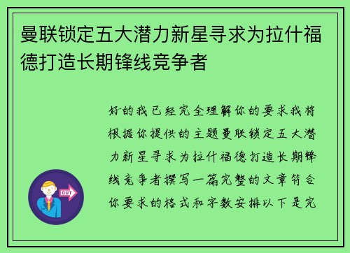曼联锁定五大潜力新星寻求为拉什福德打造长期锋线竞争者