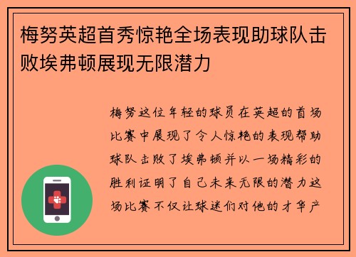 梅努英超首秀惊艳全场表现助球队击败埃弗顿展现无限潜力 梅努英超首秀惊艳全场表现助球队击败埃弗顿展现无限潜力