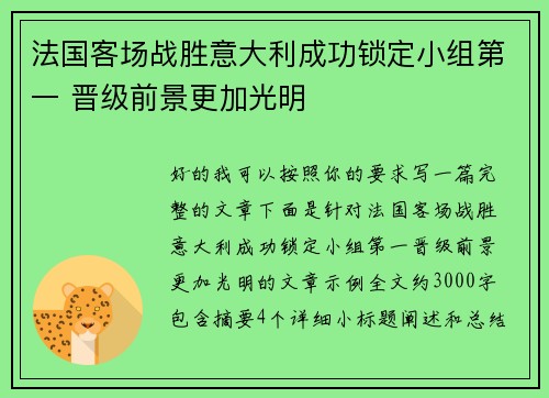 法国客场战胜意大利成功锁定小组第一 晋级前景更加光明 法国客场战胜意大利成功锁定小组第一 晋级前景更加光明