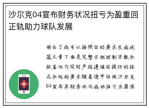 沙尔克04宣布财务状况扭亏为盈重回正轨助力球队发展 沙尔克04宣布财务状况扭亏为盈重回正轨助力球队发展