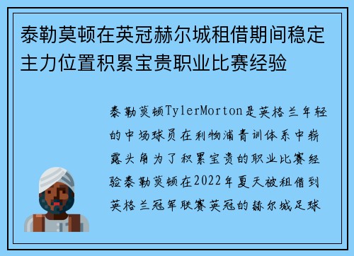 泰勒莫顿在英冠赫尔城租借期间稳定主力位置积累宝贵职业比赛经验 泰勒莫顿在英冠赫尔城租借期间稳定主力位置积累宝贵职业比赛经验