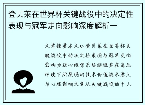 登贝莱在世界杯关键战役中的决定性表现与冠军走向影响深度解析一 登贝莱在世界杯关键战役中的决定性表现与冠军走向影响深度解析一