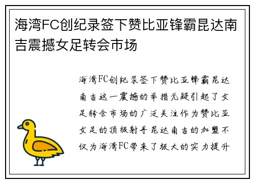 海湾FC创纪录签下赞比亚锋霸昆达南吉震撼女足转会市场