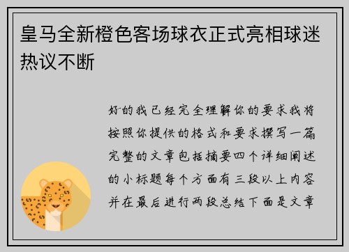 皇马全新橙色客场球衣正式亮相球迷热议不断 皇马全新橙色客场球衣正式亮相球迷热议不断