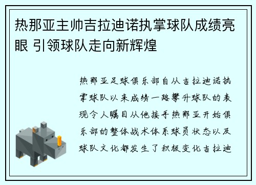 热那亚主帅吉拉迪诺执掌球队成绩亮眼 引领球队走向新辉煌