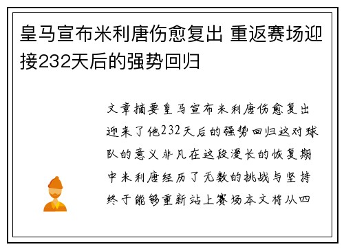 皇马宣布米利唐伤愈复出 重返赛场迎接232天后的强势回归 皇马宣布米利唐伤愈复出 重返赛场迎接232天后的强势回归