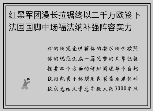 红黑军团漫长拉锯终以二千万欧签下法国国脚中场福法纳补强阵容实力