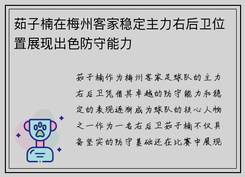 茹子楠在梅州客家稳定主力右后卫位置展现出色防守能力