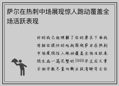 萨尔在热刺中场展现惊人跑动覆盖全场活跃表现 萨尔在热刺中场展现惊人跑动覆盖全场活跃表现