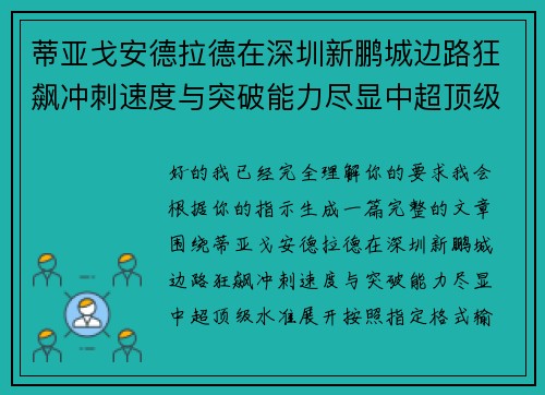 蒂亚戈安德拉德在深圳新鹏城边路狂飙冲刺速度与突破能力尽显中超顶级水准 蒂亚戈安德拉德在深圳新鹏城边路狂飙冲刺速度与突破能力尽显中超顶级水准