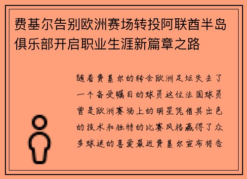 费基尔告别欧洲赛场转投阿联酋半岛俱乐部开启职业生涯新篇章之路 费基尔告别欧洲赛场转投阿联酋半岛俱乐部开启职业生涯新篇章之路