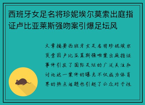 西班牙女足名将珍妮埃尔莫索出庭指证卢比亚莱斯强吻案引爆足坛风 西班牙女足名将珍妮埃尔莫索出庭指证卢比亚莱斯强吻案引爆足坛风