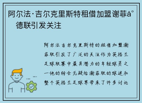 阿尔法·吉尔克里斯特租借加盟谢菲尔德联引发关注