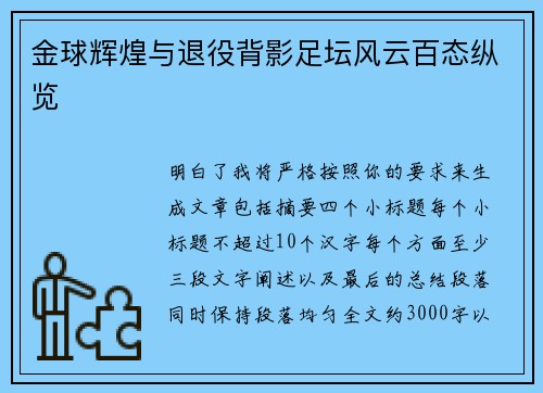 金球辉煌与退役背影足坛风云百态纵览 金球辉煌与退役背影足坛风云百态纵览