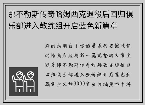 那不勒斯传奇哈姆西克退役后回归俱乐部进入教练组开启蓝色新篇章