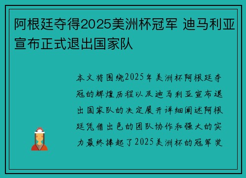 阿根廷夺得2025美洲杯冠军 迪马利亚宣布正式退出国家队 阿根廷夺得2025美洲杯冠军 迪马利亚宣布正式退出国家队