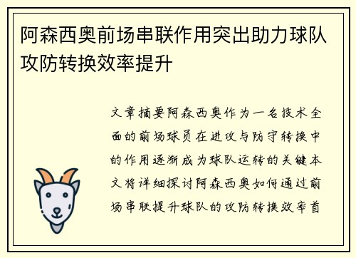 阿森西奥前场串联作用突出助力球队攻防转换效率提升 阿森西奥前场串联作用突出助力球队攻防转换效率提升