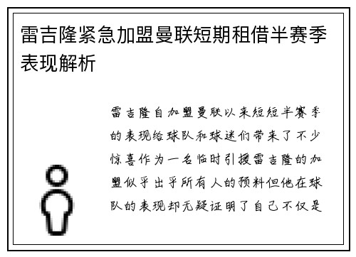 雷吉隆紧急加盟曼联短期租借半赛季表现解析 雷吉隆紧急加盟曼联短期租借半赛季表现解析