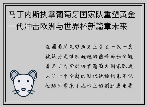 马丁内斯执掌葡萄牙国家队重塑黄金一代冲击欧洲与世界杯新篇章未来 马丁内斯执掌葡萄牙国家队重塑黄金一代冲击欧洲与世界杯新篇章未来