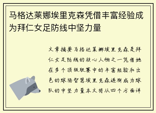 马格达莱娜埃里克森凭借丰富经验成为拜仁女足防线中坚力量 马格达莱娜埃里克森凭借丰富经验成为拜仁女足防线中坚力量