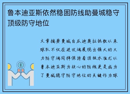 鲁本迪亚斯依然稳固防线助曼城稳守顶级防守地位