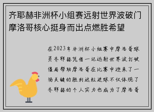 齐耶赫非洲杯小组赛远射世界波破门摩洛哥核心挺身而出点燃胜希望 齐耶赫非洲杯小组赛远射世界波破门摩洛哥核心挺身而出点燃胜希望