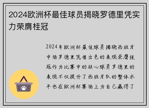2024欧洲杯最佳球员揭晓罗德里凭实力荣膺桂冠 2024欧洲杯最佳球员揭晓罗德里凭实力荣膺桂冠