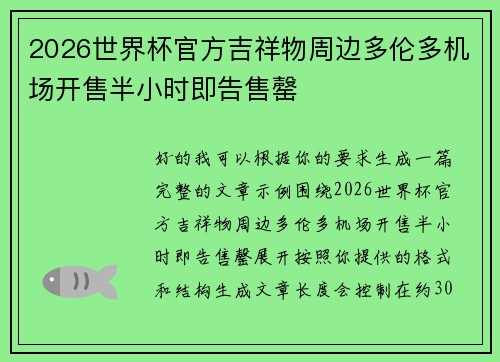 2026世界杯官方吉祥物周边多伦多机场开售半小时即告售罄 2026世界杯官方吉祥物周边多伦多机场开售半小时即告售罄