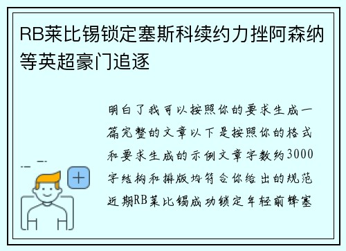 RB莱比锡锁定塞斯科续约力挫阿森纳等英超豪门追逐 RB莱比锡锁定塞斯科续约力挫阿森纳等英超豪门追逐