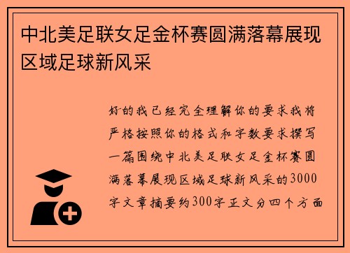 中北美足联女足金杯赛圆满落幕展现区域足球新风采 中北美足联女足金杯赛圆满落幕展现区域足球新风采