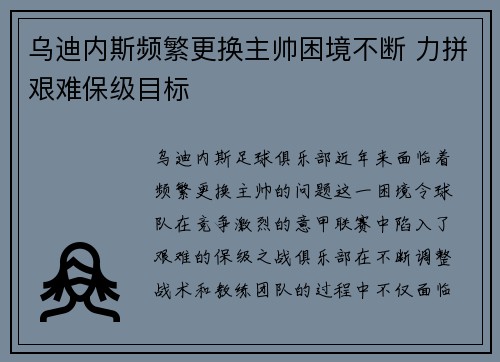 乌迪内斯频繁更换主帅困境不断 力拼艰难保级目标 乌迪内斯频繁更换主帅困境不断 力拼艰难保级目标