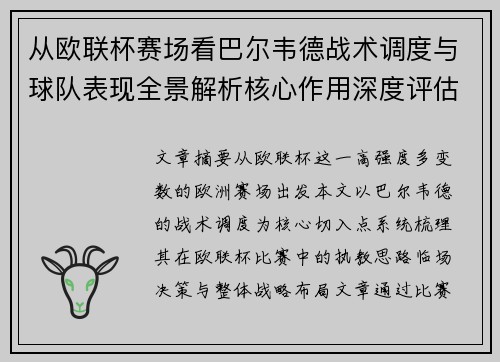 从欧联杯赛场看巴尔韦德战术调度与球队表现全景解析核心作用深度评估