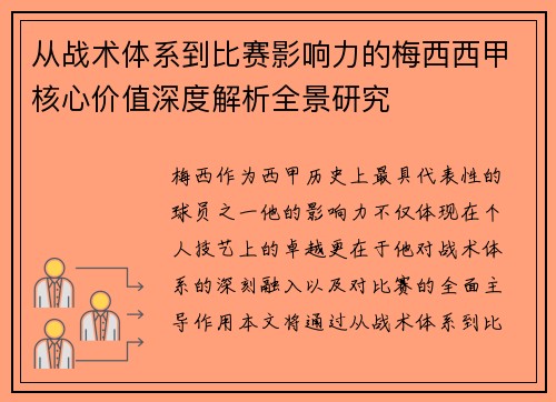 从战术体系到比赛影响力的梅西西甲核心价值深度解析全景研究