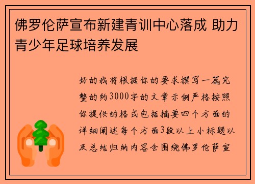 佛罗伦萨宣布新建青训中心落成 助力青少年足球培养发展