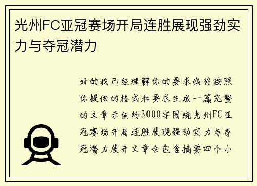 光州FC亚冠赛场开局连胜展现强劲实力与夺冠潜力