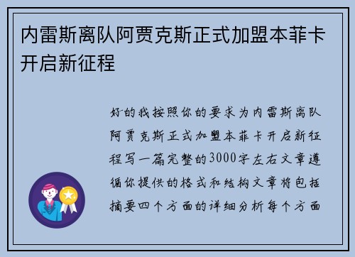 内雷斯离队阿贾克斯正式加盟本菲卡开启新征程