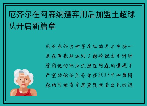 厄齐尔在阿森纳遭弃用后加盟土超球队开启新篇章