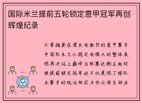 国际米兰提前五轮锁定意甲冠军再创辉煌纪录