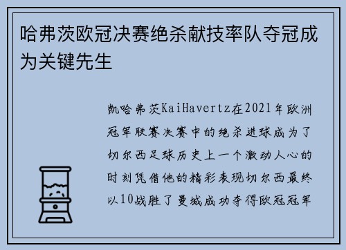 哈弗茨欧冠决赛绝杀献技率队夺冠成为关键先生