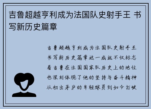 吉鲁超越亨利成为法国队史射手王 书写新历史篇章
