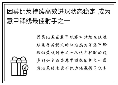 因莫比莱持续高效进球状态稳定 成为意甲锋线最佳射手之一